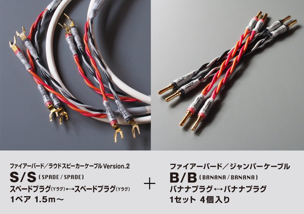 ファイアーバード／ラウドスピーカーケーブルVersion.2 S/S (SPADE