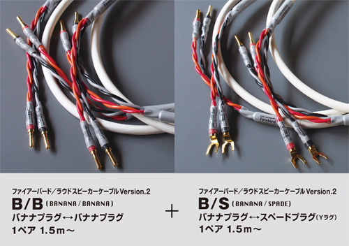 ２ペア ファイアーバード／ラウドスピーカーケーブルVersion.2 B/B