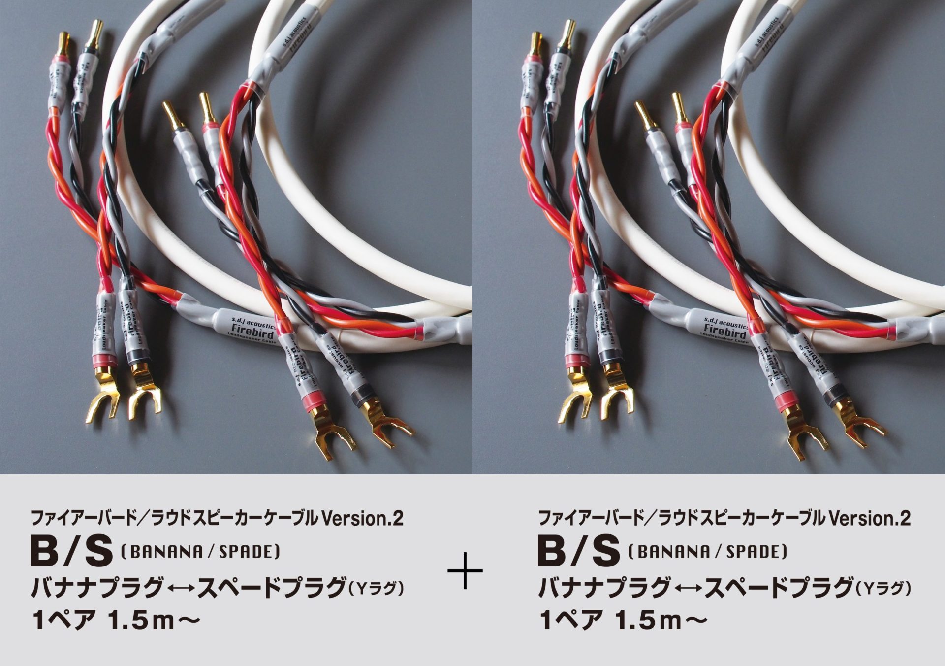 ２ペア ファイアーバード／ラウドスピーカーケーブルVersion.2 B/S