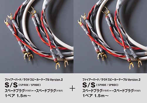 ２ペア ファイアーバード／ラウドスピーカーケーブルVersion.2 S/S (SPADE / SPADE) スペードプラグ（Yラグ ）←→スペードプラグ（Yラグ) ＋ S/S (SPADE / SPADE) スペードプラグ（Yラグ）←→スペードプラグ（Yラグ) 1.5m〜 |  s.d.j.acoustics